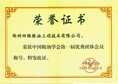 中國糧油學(xué)會第一屆優(yōu)秀團體會員